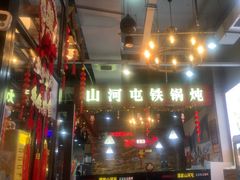 -哈尔滨烧烤·山河村铁锅炖(交大店)