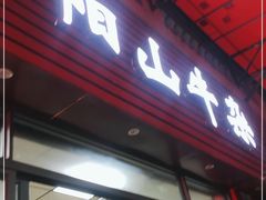 门面-正宗阳山牛杂(东城店)