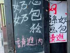 -孙奶奶葱包桧