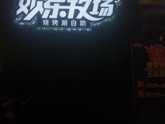 -欢乐牧场(T12店)