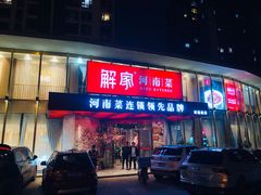 门面-解家河南菜(商鼎路店)