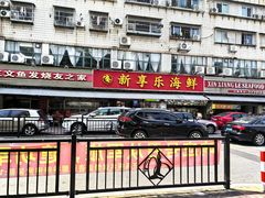 -新享乐海鲜(翠华路店)