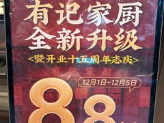 -有记家厨(后龙西街店)