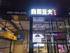 门面-自黑豆夫·臭豆腐夹馍(四海唐人街店)