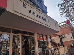 -云南李记罐罐米线饵丝小吃(汉中门金鹰店)