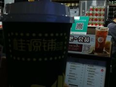 -桂源铺奶茶店(湟普汇店)