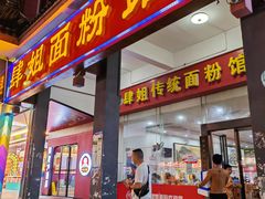 -肆姐面粉馆(坡子街店)