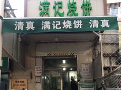 门面-满记烧饼(牛街东里小区一区店)