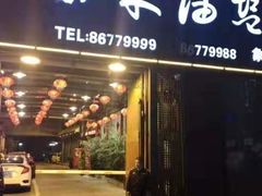 门面-柴米油盐三杯鸡(象山北路店)
