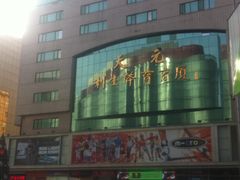 -北京利生体育商厦