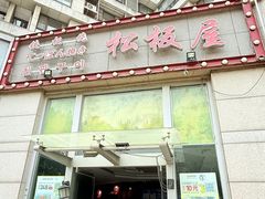 -松坂屋日料自助(长城路店)