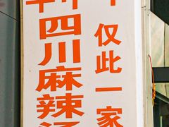 -四川老牛麻辣烫(北门桥店)