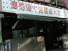 门面-周记热干面豆皮大王(桃花东街店)