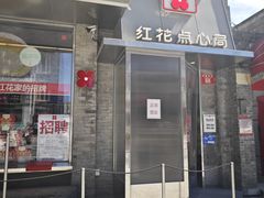 -红花点心局(护国寺店)
