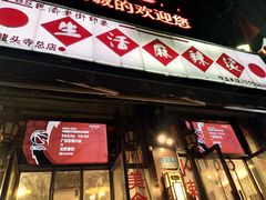 门面-巴渝老街印象生活麻辣烫(华宇·北城中央汇店)