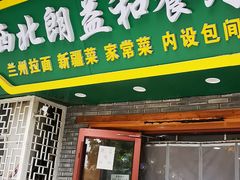 门面-清真·西北朗益和餐厅