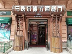 门面-马迭尔德式西餐精酿啤酒屋(中央大街店)