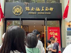 -镇南锅盖面馆(解放路店)