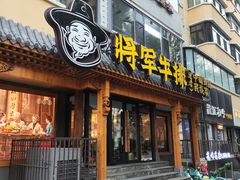 -将军牛排·尔滨地标朝鲜族美食(总店)