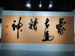 -内蒙古美术馆