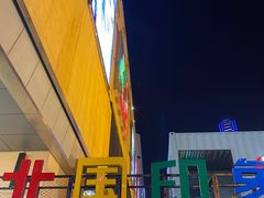 -北国商城
