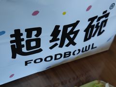 -FOODBOWL超级碗(暖山店)