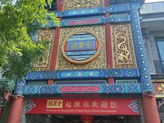 -全聚德(前门店)