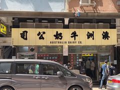 -澳洲牛奶公司(佐敦店)