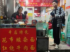 门面-花市豌杂面(民生路店)