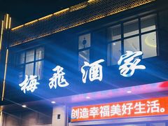 -梅飞酒家(名辉豪庭店)