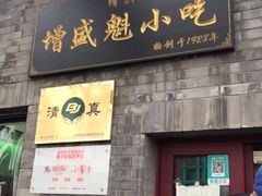 门面-增盛魁小吃店