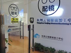 -云镜眼镜加工中心(南环路店)