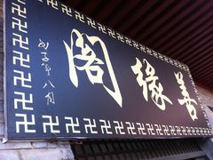 -法门文化景区