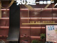 -知楚•精致湖北菜(武商MALL店)