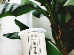 -眞宗·椰汁是大王(小娄巷店)