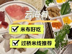 小锅米线-云海肴·汽锅鸡·云南菜(领展购物广场·中关村店)