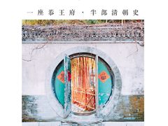 -恭王府博物馆