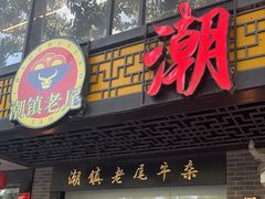 -潮镇老尾牛杂(环城西路店)