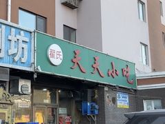 -翟氏天天小吃(上东街区店)