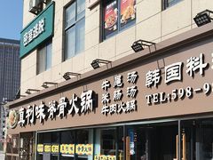 -真利味·脊骨火锅·正宗韩国料理(韩乐坊店)
