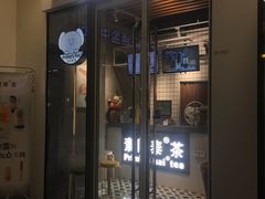 门面-素匠泰茶(三里屯SOHO工体奶茶店)