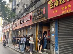 -三兄弟高炉烧饼