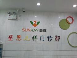 -圣瑞医疗上海圣恩儿科门诊部