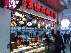 门面-冯鑫记南京鸭血粉丝汤(南京南站店)