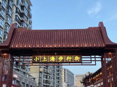 -周浦小上海步行街