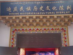 -迪庆藏族自治州博物馆