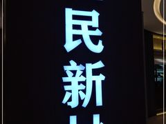 -悦海·家宴·冰花皮皮虾大锅贴(宝龙店)
