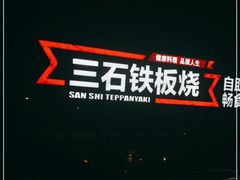 -三石铁板烧(紫竹桥店)