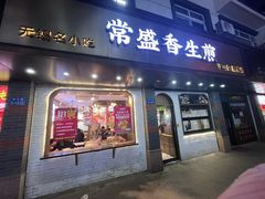 -常盛香生煎·酸辣汤.无锡老字号玉兰饼(新生路店)