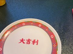 -大吉利·潮汕鲜牛肉火锅(总店)
